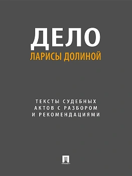 Дело Ларисы Долиной. Тексты судебных актов с разбором и рекомендациями.-М.:Проспект,2026. - купить в магазине Кассандра, фото, 9785392461011, 