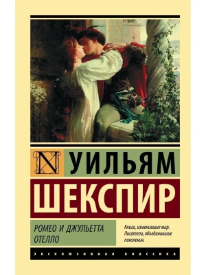 Ромео и Джульетта. Отелло- купить в магазине Кассандра, фото, 9785171025212, 