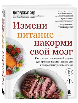 Измени питание - накорми свой мозг. Как составить идеальный рацион для крепкой памяти, ясного ума и здоровой нервной системы - купить в магазине Кассандра, фото, 9785041844165, 