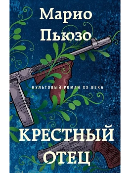 Крестный отец - купить в магазине Кассандра, фото, 9785041992941, 