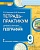 География 9 класс Домогацких. Тетрадь-практикум в 2-х часть Часть 2. 2019 - купить в магазине Кассандра, фото, 9785000928707, 