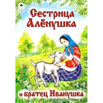 Сказка.Сестрица Аленушка и братец Иванушка - купить в магазине Кассандра, фото, 2000434500911, 