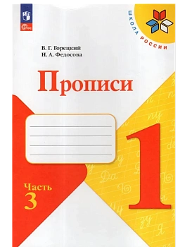 Прописи. 1 класс. В 4-х частях. Часть 3 Школа России - купить в магазине Кассандра, фото, 9785091239638, 
