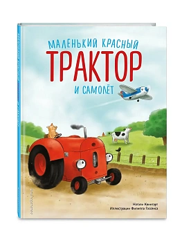 Маленький красный Трактор и самолёт (ил. Ф. Госсенса) - купить в магазине Кассандра, фото, 9785041989491, 