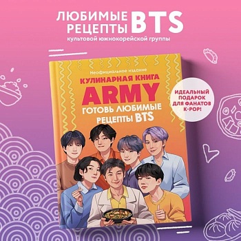 Кулинарная книга ARMY. Готовь любимые рецепты BTS Неофициальное издание - купить в магазине Кассандра, фото, 9785042013614, 