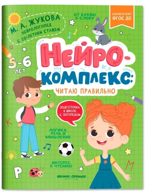 Нейрокомплекс: читаю правильно: 5-6 лет- купить в магазине Кассандра, фото, 9785222404799, 