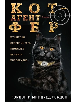 Кот - агент ФБР - купить в магазине Кассандра, фото, 9785952466395, 