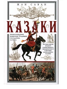 Казаки. Происхождение. Воинские традиции. Государева служба - купить в магазине Кассандра, фото, 9785952461444, 