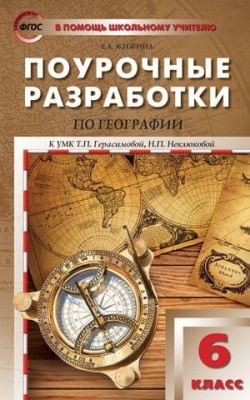 Вако. 6 класс География. к УМК Герасимовой ФГОС- купить в магазине Кассандра, фото, 9785408030958, 