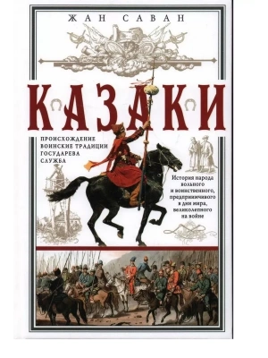 Казаки. Происхождение. Воинские традиции. Государева служба- купить в магазине Кассандра, фото, 9785952461444, 