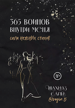 365 воинов внутри меня. Сила нежных стихов - купить в магазине Кассандра, фото, 9785041812133, 