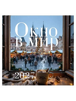 Календарь 2027. Окно в мир (300х300) - купить в магазине Кассандра, фото, 9785042389627, 