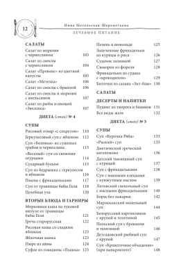 Лечебное питание. Рецепты и рекомендации ведущих диетологов- купить в магазине Кассандра, фото, 9785041648909, 