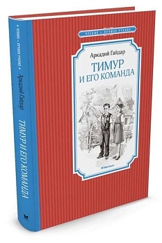 Тимур и его команда - купить в магазине Кассандра, фото, 9785389116689, 
