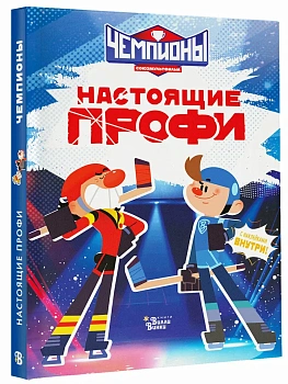 Чемпионы. Настоящие профи - купить в магазине Кассандра, фото, , 