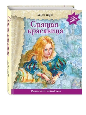Спящая красавица (+ музыка П.И. Чайковского)- купить в магазине Кассандра, фото, 9785041710620, 