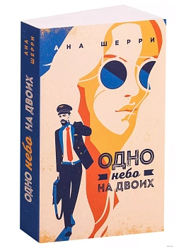 Одно небо на двоих - купить в магазине Кассандра, фото, 9785041042837, 