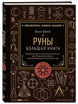 Руны. Большая книга. Предсказания и магические практики для Старшего футарка, англосаксонских и исландских рун - купить в магазине Кассандра, фото, 9785042398322, 