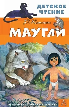 Маугли - купить в магазине Кассандра, фото, 9785171346027, 