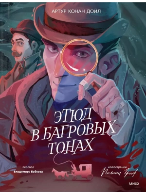 Этюд в багровых тонах (с иллюстрациями Полины Граф)- купить в магазине Кассандра, фото, 9785002149964, 