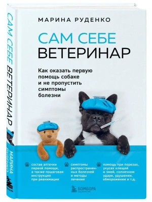 Сам себе ветеринар. Как оказать первую помощь собаке и не пропустить симптомы болезни- купить в магазине Кассандра, фото, 9785041037987, 