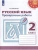 ПШ. Русский язык 2 класс Климанова. Проверочные работы. 2021-2022. ФГОС- купить в магазине Кассандра, 9785090895309, ПШ. Русский язык 2 класс Климанова. Проверочные работы. 2021-2022. ФГОС- купить в магазине Кассандра, фото, 9785090895309,