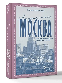 Ностальгическая Москва. Где жили советские физики и лирики - купить в магазине Кассандра, фото, 9785171624415, 