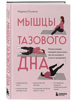 Мышцы тазового дна. Почему каждой женщине нужно знать, где они находятся и как их тренировать - купить в магазине Кассандра, фото, 9785041820442, 