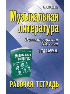 Музыкальная литература:4 год:рабочая тетрадь- купить в магазине Кассандра, фото, 9785222463482, 