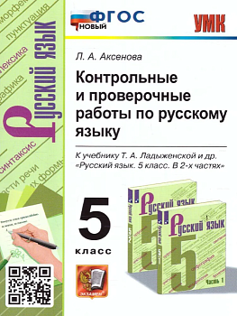 Русский язык 5 класс Ладыженская. Контрольные проверочные работы. ФГОС НОВЫЙ - купить в магазине Кассандра, фото, 9785377186236, 