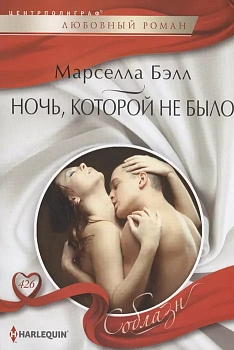 Ночь, которой не было - купить в магазине Кассандра, фото, 9785227102447, 