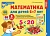 Математика для детей 6-7 лет.Демонстрационный материал - купить в магазине Кассандра, фото, 9785994931608, 