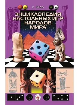 Энциклопедия настольных игр народов мира - купить в магазине Кассандра, фото, 9785952456068, 