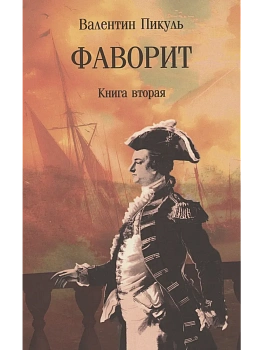 Фаворит. Книга вторая  (12+) - купить в магазине Кассандра, фото, 9785448448577, 