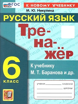 Русский язык 6кл.Баранов.Тренажер по русскому языку.ФГОС НОВЫЙ (к новому учебнику) - купить в магазине Кассандра, фото, 9785377214977, 