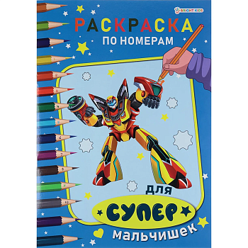 Раскраска по номерам ДЛЯ СУПЕР МАЛЬЧИШЕК ч/б А4 (Р-7603)6л,обл.целл.к,уф-лак,бл-офс,1+1,скр210х297 - купить в магазине Кассандра, фото, 4610144876032, 