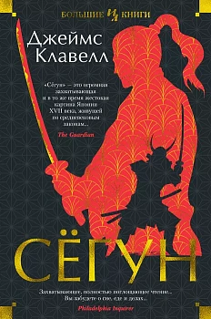 Сёгун - купить в магазине Кассандра, фото, 9785389205963, 