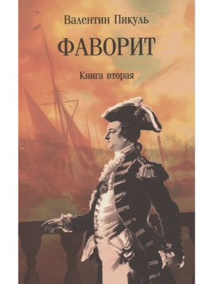 Фаворит. Книга вторая  (12+)- купить в магазине Кассандра, фото, 9785448448577, 