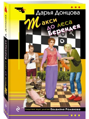 Такси до леса Берендея- купить в магазине Кассандра, фото, 9785042163067, 