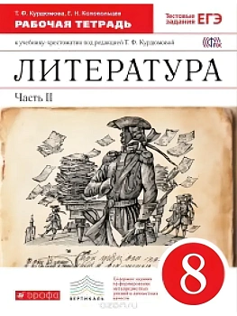 Литература 8 класс Курдюмова. Рабочая тетрадь. 2016. часть 2. ВЕРТИКАЛЬ - купить в магазине Кассандра, фото, 9785358166318, 