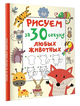 Рисуем за 30 секунд любых животных - купить в магазине Кассандра, фото, 9785171522810, 