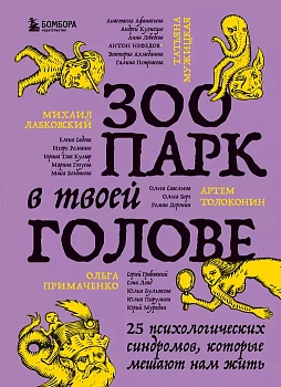 Зоопарк в твоей голове. 25 психологических синдромов, которые мешают нам жить - купить в магазине Кассандра, фото, 9785041718510, 