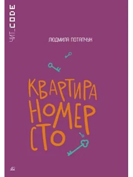 Квартира номер сто. Повесть. - купить в магазине Кассандра, фото, 9785002190843, 