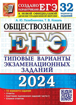 ЕГЭ. Обществознание-2024. 32 варианта. Типовые варианты экзаменационных заданий - купить в магазине Кассандра, фото, 9785377194576, 