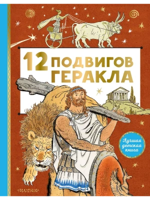 12 подвигов Геракла- купить в магазине Кассандра, фото, 9785171464400, 