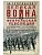 Великая война и Февральская революция 1914-1917 гг. Воспоминания генерал-майора Отде - купить в магазине Кассандра, фото, 9785227108777, 