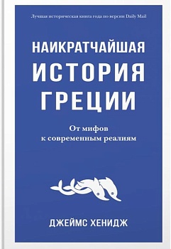 Наикратчайшая история Греции. От мифов к современным реалиям - купить в магазине Кассандра, фото, 9785389205413, 