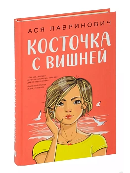 Косточка с вишней - купить в магазине Кассандра, фото, 9785041957339, 