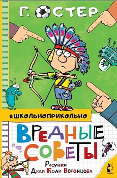 Вредные советы - купить в магазине Кассандра, фото, 9785171349899, 
