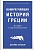 Наикратчайшая история Греции. От мифов к современным реалиям - купить в магазине Кассандра, фото, 9785389205413, 